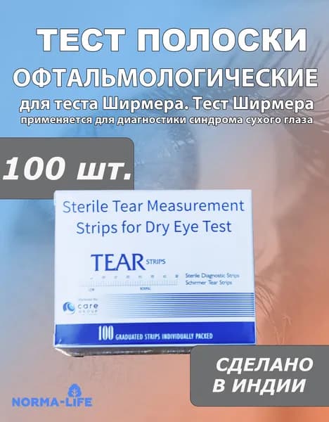 Экспресс Тест-полоски офтальмологические диагностические TearStrips (Ширмера) №100