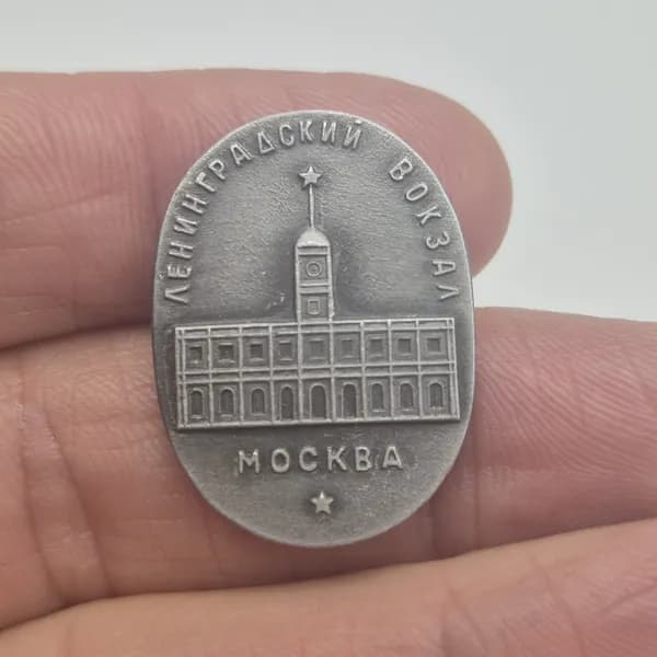 Значок СССР Ленинградский вокзал. Москва