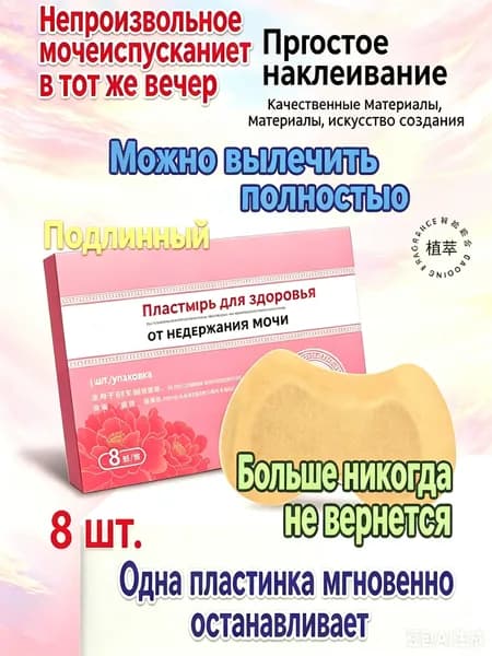Пластырь для снятия мочевого недержания ,Пластыри от утечки мочи,экстракты трав, естественное лечение утечки мочи,поддержка послеродового восстановления