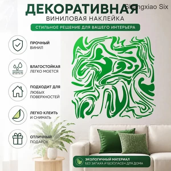 Абстрактная зелёная виниловая наклейка 1 шт, декоративный стикер для украшения интерьера