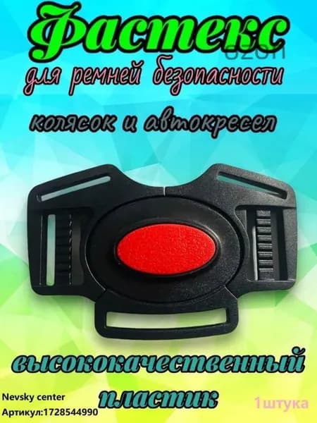 Фастекс ремней безопасности коляски, автокресла и автолюльки, санок , для стульчиков кормления.1штука