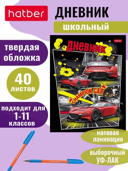 Дневник школьный для 1-11 классов, 40 листов, твердый переплет, матовая ламинация, выборочный лак