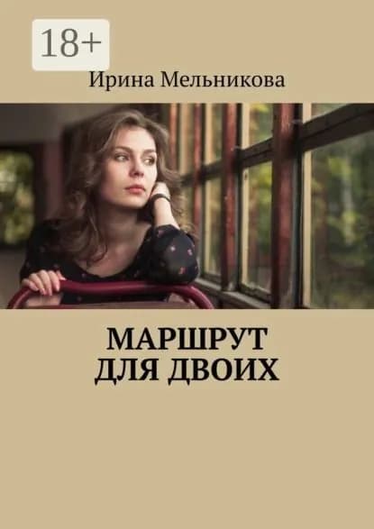 Маршрут для двоих | Мельникова Ирина Александровна | Электронная книга