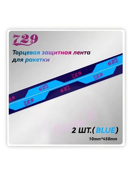 Friendship 729 Торцевая лента для ракетки