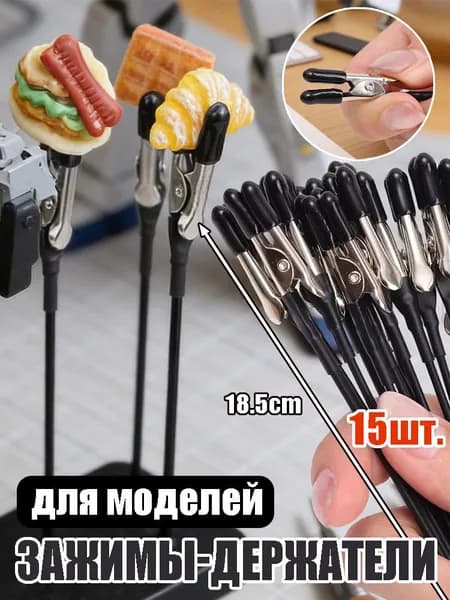 Гибкие зажимы крокодилы с мягкой обрезиненной головкой, из нержавеющей стали, для покраски моделей и фиксации деталей, набор 15 шт.