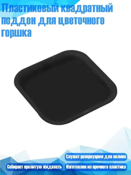 Поддон для цветов x 1 см 1 шт пластик черный