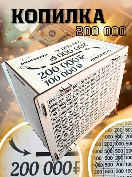 Копилка деревянная для денег на 200 000 р