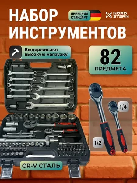 Набор инструментов для автомобиля 82 предмета 1 2, 1 4