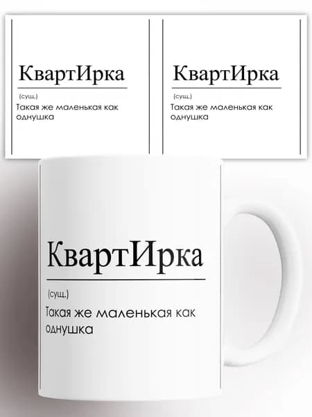 Кружка именная Ира Ирина КвартИра 330 мл