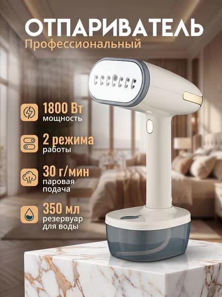 Отпариватель для одежды ручной мощный, 1800Вт, белый