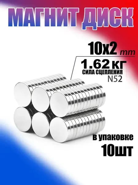 Магнит диск 10х2 мм - комплект 10 шт., мебельная фурнитура, магнитное крепление для сувенирной продукции, детских поделок, досок