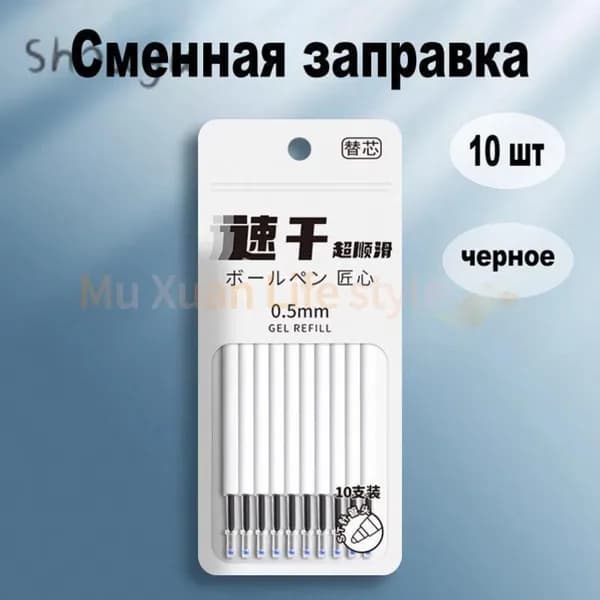 Высококачественные черные заправки-10 шт.