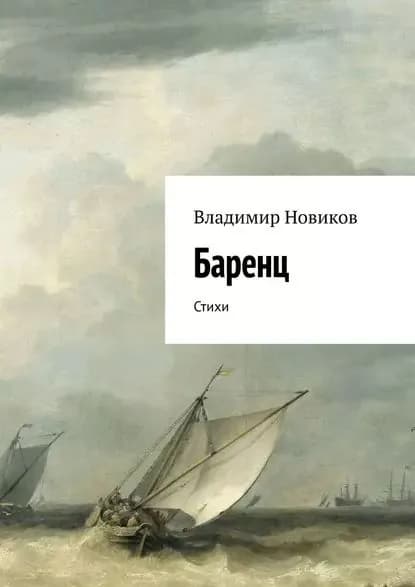 Баренц. Стихи | Новиков Владимир Иванович | Электронная книга