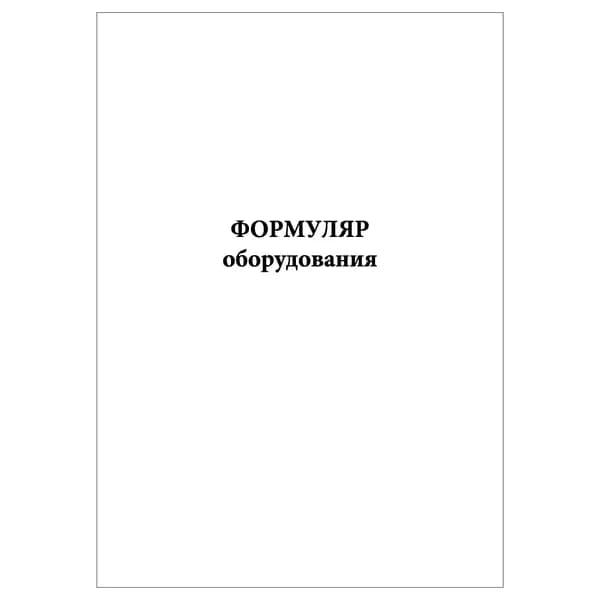 Комплект (1 шт.), Формуляр оборудования (20 лист, полистовая нумерация)