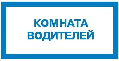 Наклейка ГОСТ Знак для строительной площадки Комната водителей 150x300 мм