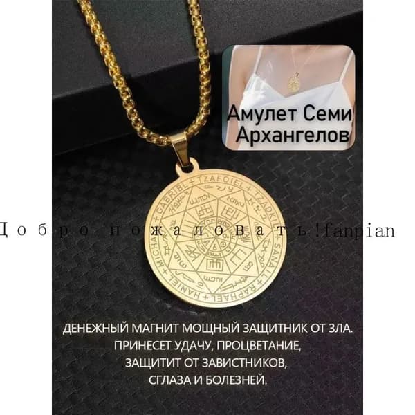 Амулет Семи Архангелов,Обереги,защита от негатива,семейный оберег