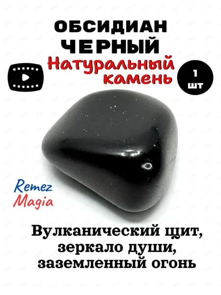 Обсидиан черный натуральный камень, оберег