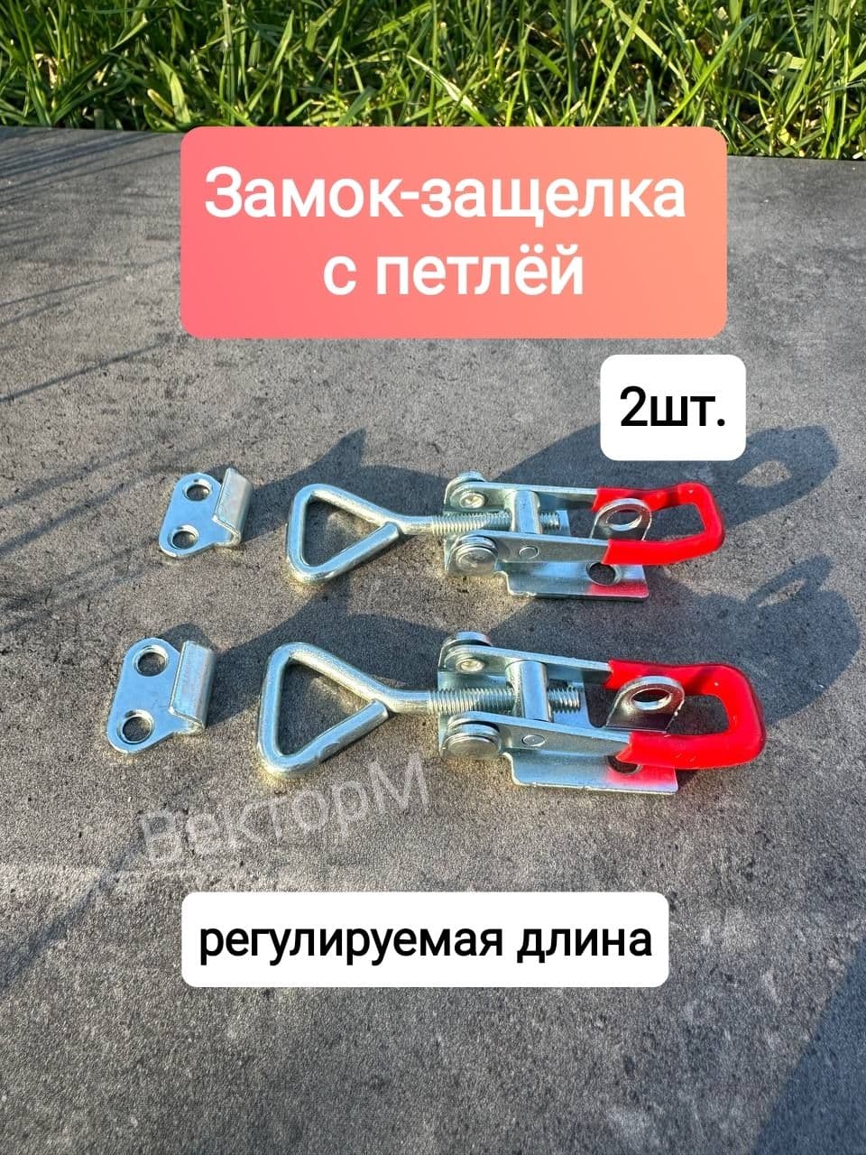 Замок защёлка бортовой регулируемый -2шт(с петлёй).