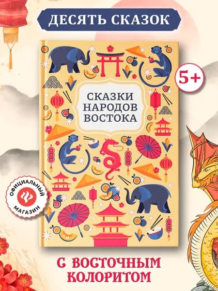 Сказки народов Востока. Подарочные книги