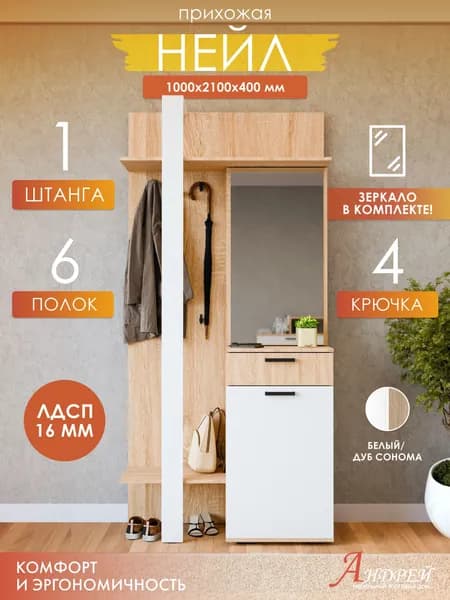 Прихожая с зеркалом 100х210х40 см Нейл