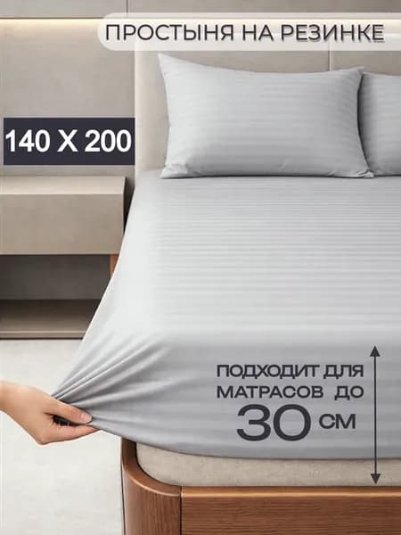 Простынь на резинке 140х200 страйп полисатин борт 30 см