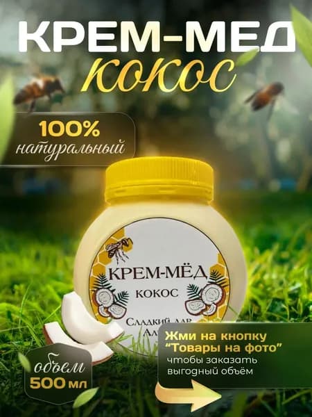 Крем-Мед Кокос, 500 мл.