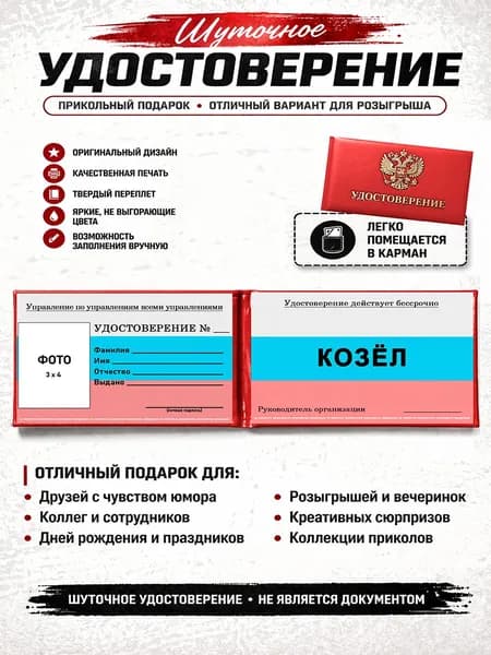 Сувенирное шуточное удостоверение КОЗЁЛ
