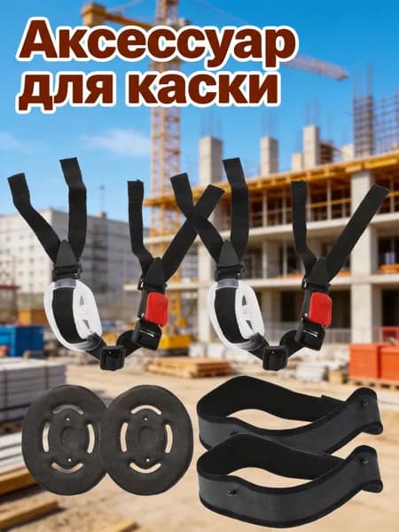 Набор черных вкладышей и подголовников из резины, нейлона и abs для защиты каски