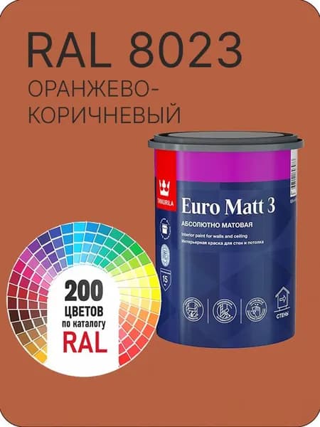 Краска для стен и потолков Tikkurila Euro Matt 3 абсолютно матовая оранжево - коричневый Ral 8023 0.9 л.