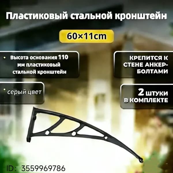 Каркас козырька над дверью 60x11cm, боковины над крыльцом, кронштейны