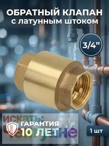 Обратный клапан 3/4" усиленный с латунным штоком