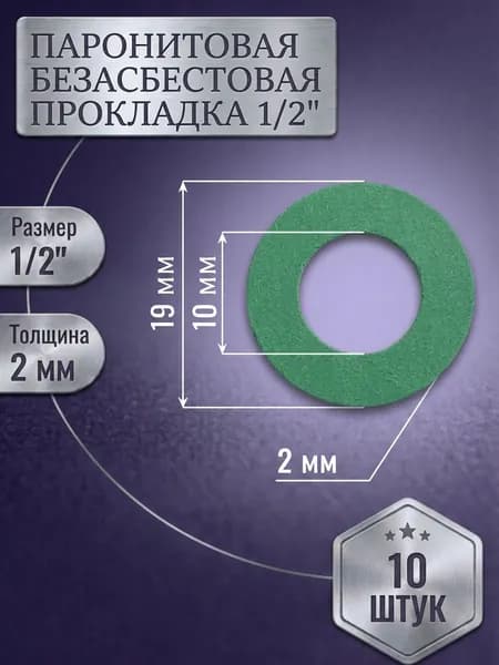 Прокладка паронитовая безасбестовая 1/2" (19 мм), толщина 2 мм, 10 шт. Для воды, газа, пара