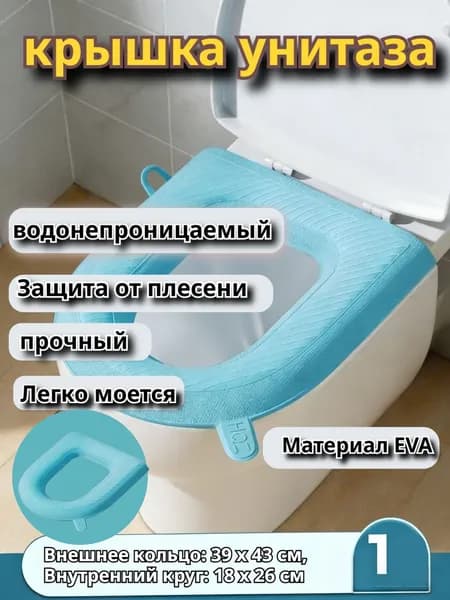 EVA Чехол на сиденье унитаза, Внешнее кольцо: 39 x 43 см, Внутренний круг: 18 x 26 см