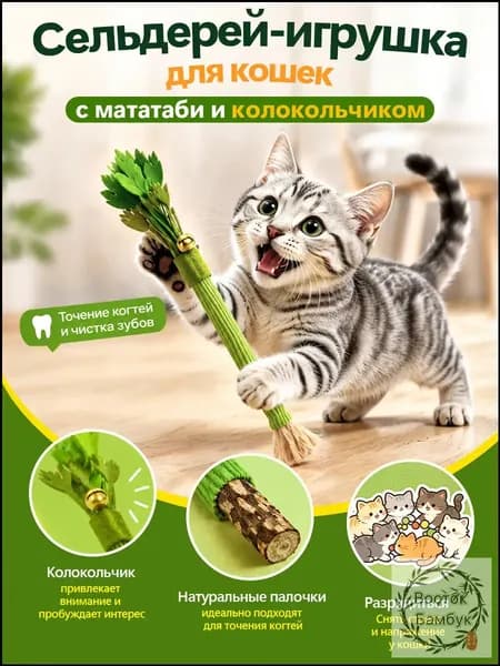 Игрушка-дразнилка для кошек с палочками мататаби Точение когтей и чистка зубов