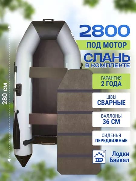 Лодка ПВХ под мотор Байкал 2800 с жестким полом