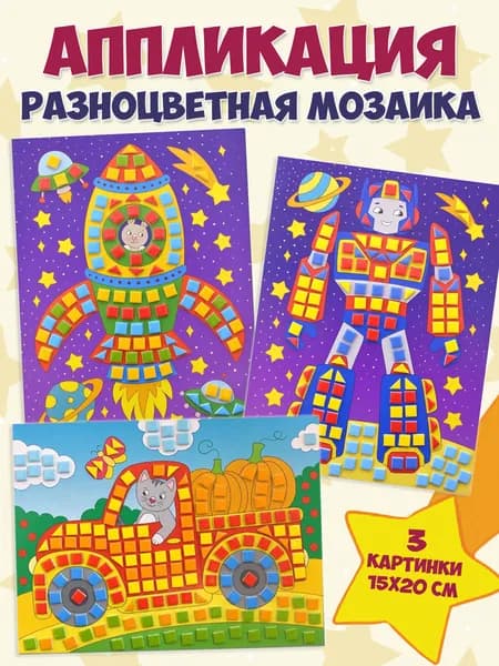 Набор аппликаций Дрофа-Медиа Грузовичок Ракета Робот