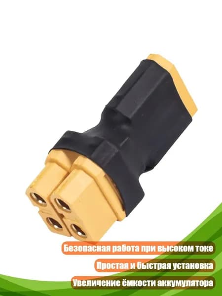 Разъём XT60 для параллельного подключения аккумуляторов, 1 мужчина на 2 женщины - 1 шт.
