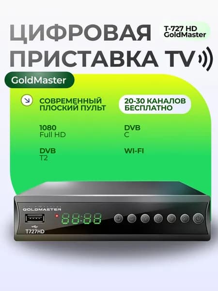 Приставка для цифрового ТВ приставка Голд Мастер T-727HD для телевизора, тюнер для дома и дачи, DVB-T/T2/IPTV, эфирный приемник медиаплеер GoldMaster
