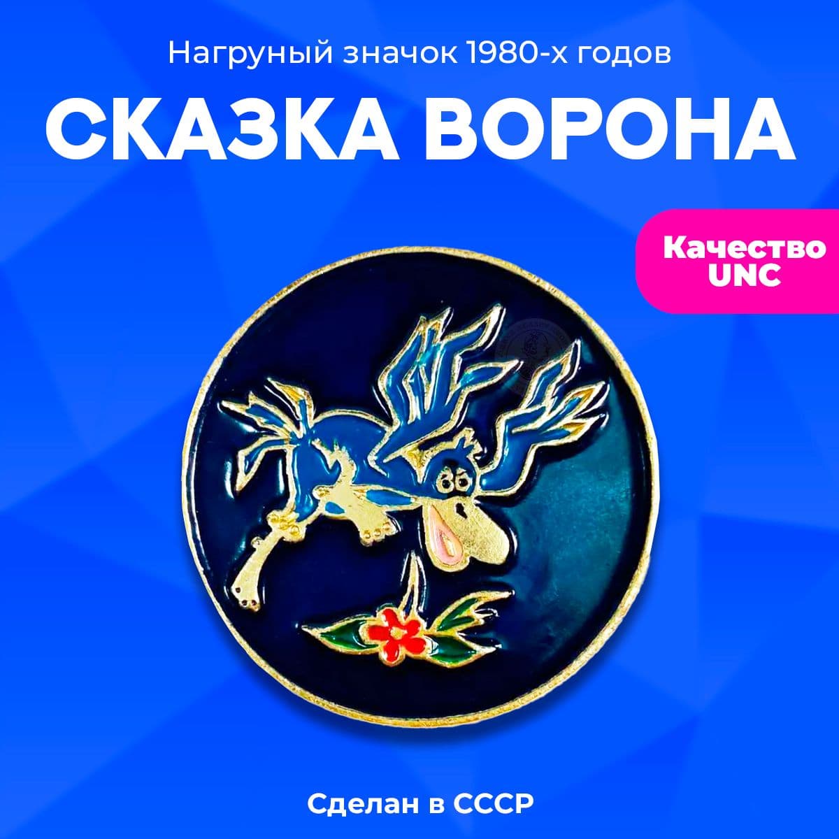 Значок нагрудный "Сказка ворона" булавка, 1980х гг, СССР