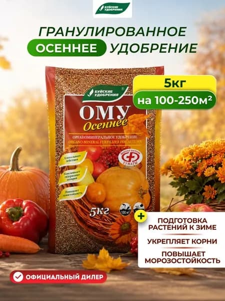 Универсальное осеннее удобрение для растений 5 кг