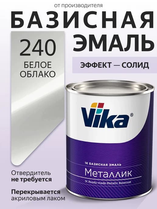 Базисная эмаль, 240 Белое облако, металлик, 0.75 кг