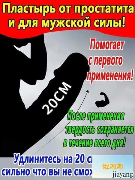 Пластырь простатита мужской 10шт: укрепляет почки, лечит импотенцию, преждевременную эякуляцию, повышает половую функцию, избавляет от частого мочеиспускания и боли
