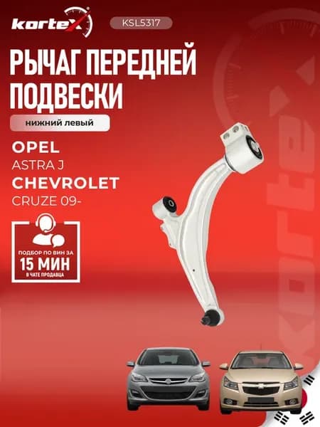 Рычаг Астра J Круз передней подвески нижний левый