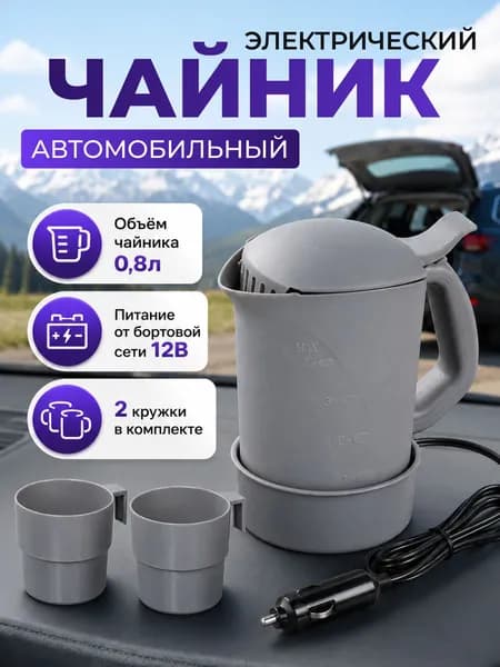 Чайник автомобильный 12В серый пластик