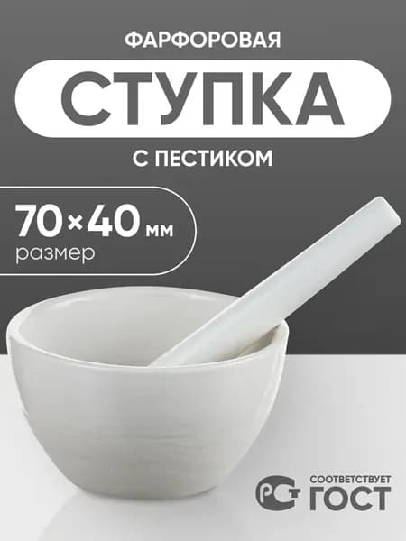 Ступка с пестиком фарфоровая №2