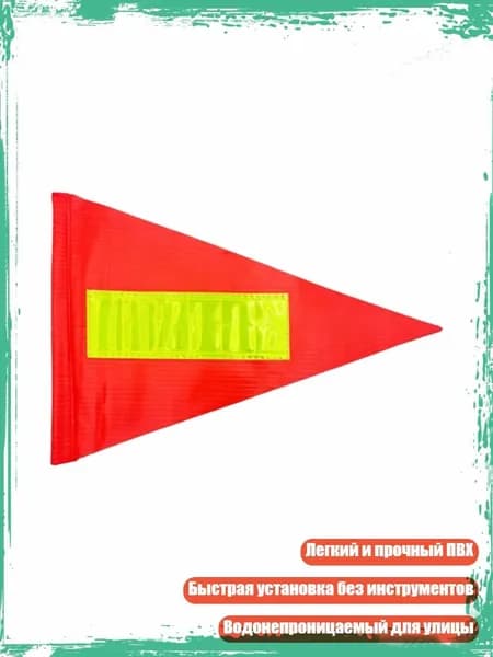 Легкий ПВХ флаг для ночной видимости, 1 штука - Светоотражающая модель