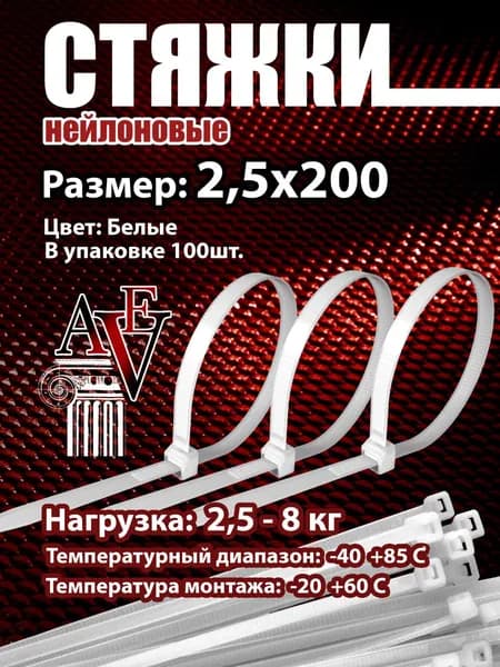 Стяжка 2.5мм x 200мм от 1мм до 50мм,  100 шт., Нейлон, Пластик