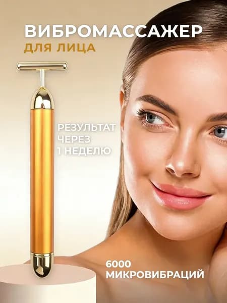 Ионный электрический вибромассажер для лица