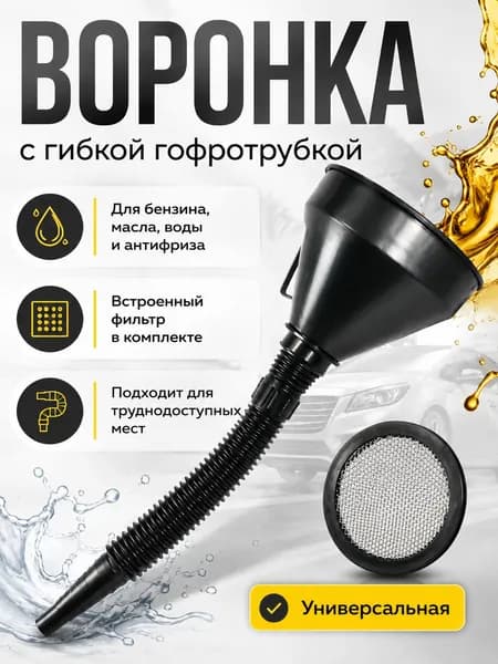 Воронка телескопическая автомобильная для заливки бензина, гсм, топлива, дизеля, масла, с ситечком или фильтром, диаметр 125 мм