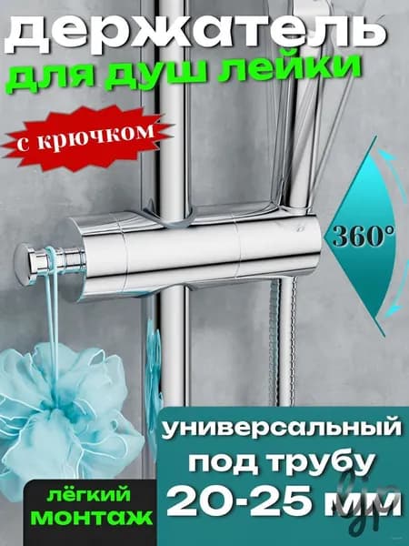 Держатель для душевой лейки на штангу / для душа 1 шт.
